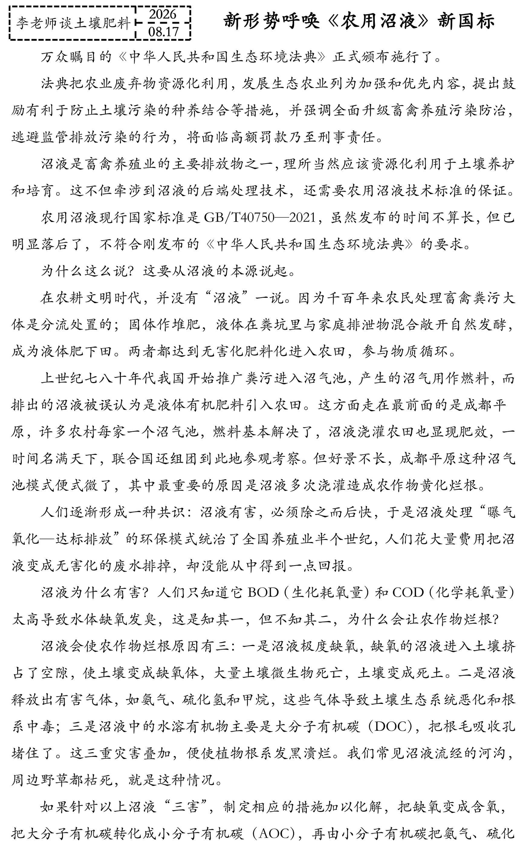 新形势呼唤《农用沼液》新国标(1)_01